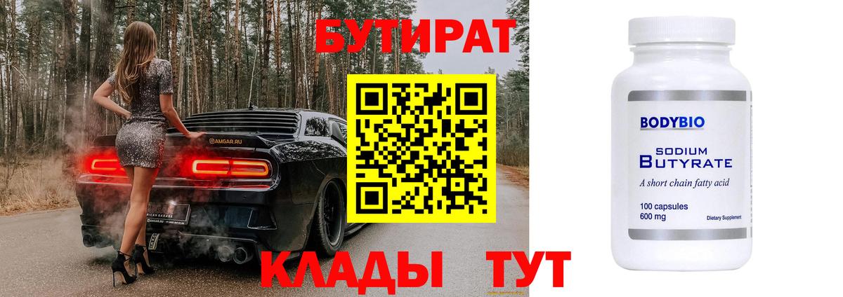 БУТИРАТ  Бутират 99%  Вход с VPN  Кунгур 